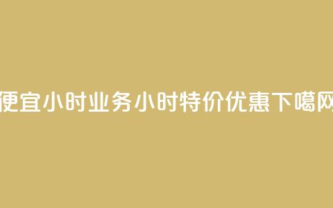 ks便宜24小时业务 - 24小时ks特价优惠! 第1张 ks便宜24小时业务 - 24小时ks特价优惠! 第1张