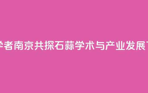 专家学者南京共探石蒜学术与产业发展 第1张 专家学者南京共探石蒜学术与产业发展 第1张