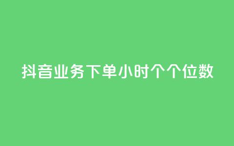 抖音业务下单24小时个个位数,ks24小时免费下单平台 - qq免费领取100000w赞 dy点赞充值 第1张 抖音业务下单24小时个个位数,ks24小时免费下单平台 - qq免费领取100000w赞 dy点赞充值 第1张