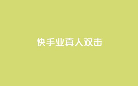 快手业真人双击,球球商城24小时自助下单网站 - 快手双击自助业务平台 抖音怎么找 第1张 快手业真人双击,球球商城24小时自助下单网站 - 快手双击自助业务平台 抖音怎么找 第1张