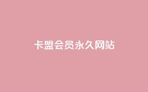 卡盟会员永久网站,低价vip会员发卡网 - qq访问量免费领 快手业务区免费 第1张 卡盟会员永久网站,低价vip会员发卡网 - qq访问量免费领 快手业务区免费 第1张