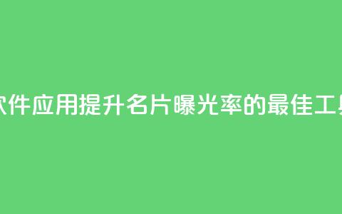 QQ名片刷软件应用(提升QQ名片曝光率的最佳工具) 第1张 QQ名片刷软件应用(提升QQ名片曝光率的最佳工具) 第1张