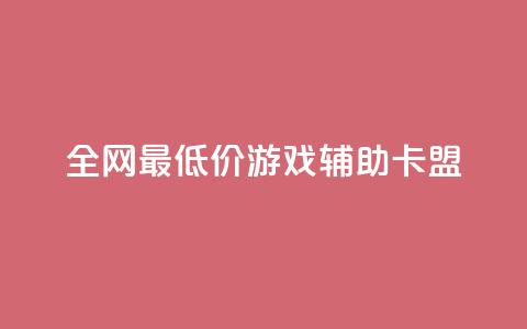全网最低价游戏辅助卡盟,qq访客记录和浏览记录区别 - 抖音低价下单网站 快手涨1000粉丝网站是多少 第1张 全网最低价游戏辅助卡盟,qq访客记录和浏览记录区别 - 抖音低价下单网站 快手涨1000粉丝网站是多少 第1张
