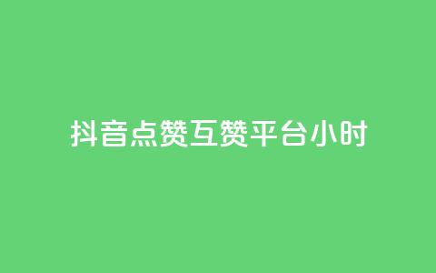 抖音点赞互赞平台24小时,自助下单 - 最专业的平台 pdd助力平台网站 助力砍一刀 第1张 抖音点赞互赞平台24小时,自助下单 - 最专业的平台 pdd助力平台网站 助力砍一刀 第1张
