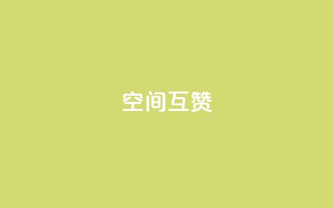 空间互赞,抖音钻石充值哪里有折扣 - 买1块钱快手赞 王者荣耀热度值购买 第1张 空间互赞,抖音钻石充值哪里有折扣 - 买1块钱快手赞 王者荣耀热度值购买 第1张
