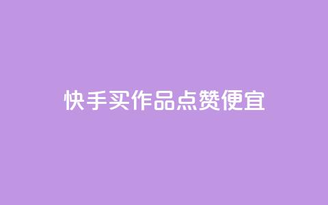 快手买作品点赞便宜,Ks24小时秒单业务平台 - 抖音播放量 抖音点赞评论机器人 第1张 快手买作品点赞便宜,Ks24小时秒单业务平台 - 抖音播放量 抖音点赞评论机器人 第1张