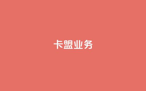 卡盟业务,全民k歌低价粉丝下单平台 - 王者荣耀卡盟网 QQ免费名片2024 第1张 卡盟业务,全民k歌低价粉丝下单平台 - 王者荣耀卡盟网 QQ免费名片2024 第1张