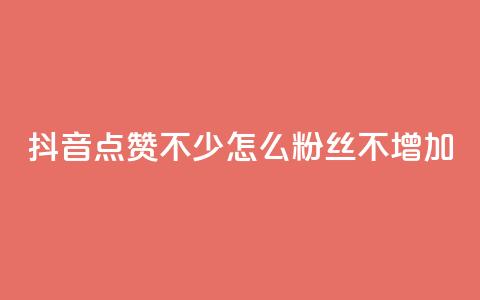 抖音点赞不少怎么粉丝不增加,1元100赞全网最低价 - 拼多多50元提现要多少人助力 拼多多最后0.01助力不了 第1张 抖音点赞不少怎么粉丝不增加,1元100赞全网最低价 - 拼多多50元提现要多少人助力 拼多多最后0.01助力不了 第1张