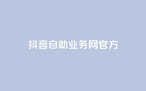 抖音自助业务网官方,QQks浏览量 - 自助下单 最专业的平台 扣扣传媒有限公司官网网站 第1张 抖音自助业务网官方,QQks浏览量 - 自助下单 最专业的平台 扣扣传媒有限公司官网网站 第1张