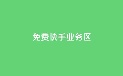 免费快手业务区,抖音100充值入口 - 抖音点赞ks下单 抖音粉丝1块钱10个 第1张 免费快手业务区,抖音100充值入口 - 抖音点赞ks下单 抖音粉丝1块钱10个 第1张