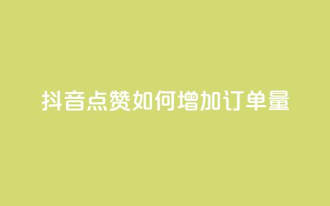 抖音点赞KS如何增加订单量? 第1张 抖音点赞KS如何增加订单量? 第1张