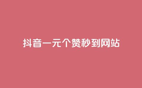 抖音一元100个赞秒到网站 - 抖音一元瞬速获取100个赞的秘籍! 第1张 抖音一元100个赞秒到网站 - 抖音一元瞬速获取100个赞的秘籍! 第1张