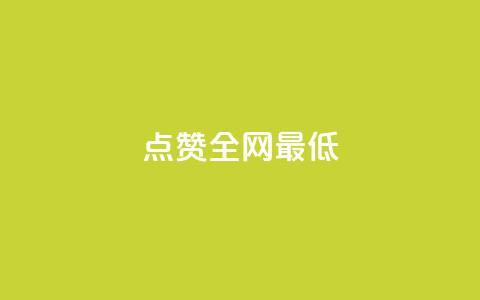 ks点赞全网最低,抖音免费播放量领取 - qq免费点赞下载大全 空间说说赞领取 第1张 ks点赞全网最低,抖音免费播放量领取 - qq免费点赞下载大全 空间说说赞领取 第1张