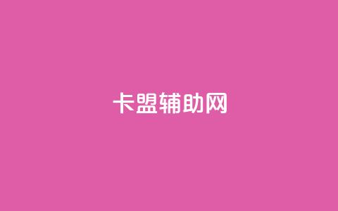 卡盟辅助网,326游戏卡盟 - 拼多多刷刀软件免费版下载 淘宝做任务,5元一单无需垫付 第1张 卡盟辅助网,326游戏卡盟 - 拼多多刷刀软件免费版下载 淘宝做任务,5元一单无需垫付 第1张