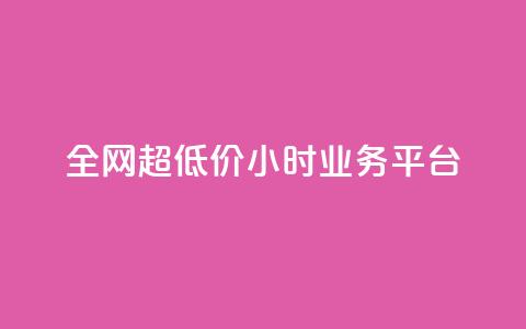 全网超低价24小时业务平台,抖音快手业务网 - qq空间有浏览次数却无访客 ks直播平台正规吗 第1张 全网超低价24小时业务平台,抖音快手业务网 - qq空间有浏览次数却无访客 ks直播平台正规吗 第1张