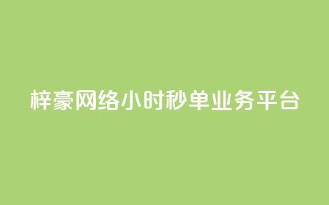 梓豪网络24小时秒单业务平台,免费快手播放量平台 - qq秒赞自助网站官网 qq会员低价开通网站 第1张 梓豪网络24小时秒单业务平台,免费快手播放量平台 - qq秒赞自助网站官网 qq会员低价开通网站 第1张