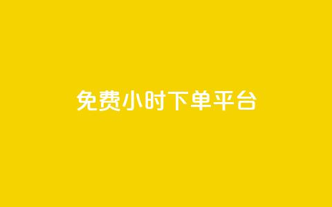 dy免费24小时下单平台 - ks人工服务电话24小时 第1张 dy免费24小时下单平台 - ks人工服务电话24小时 第1张