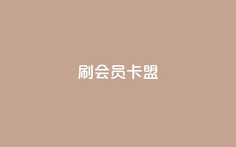 刷vip会员卡盟,头条业务自助下单 - ks打call能不能刷 点赞自助购买平台 第1张