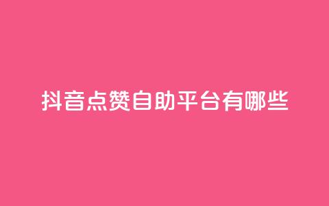 抖音点赞自助平台有哪些,网红业务下单 - 免费领取10000快手播放量 qq低价说说赞空间说说的网站 第1张 抖音点赞自助平台有哪些,网红业务下单 - 免费领取10000快手播放量 qq低价说说赞空间说说的网站 第1张