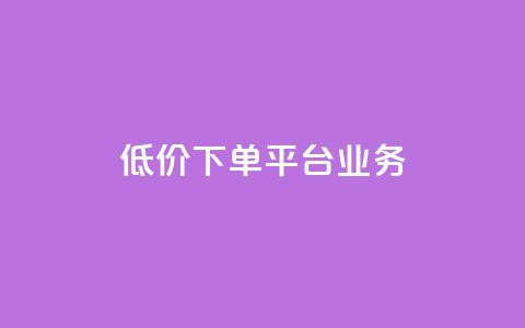ks低价下单平台业务,qq空间说说赞真人点赞1000 - 抖音秒刷最低网站 快手一块钱一百个赞是真的吗 第1张 ks低价下单平台业务,qq空间说说赞真人点赞1000 - 抖音秒刷最低网站 快手一块钱一百个赞是真的吗 第1张