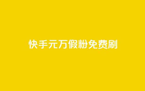 快手1元10000万假粉免费刷 - 快手无费刷1元危险行为曝光,假粉10000万受冲击~ 第1张 快手1元10000万假粉免费刷 - 快手无费刷1元危险行为曝光,假粉10000万受冲击~ 第1张