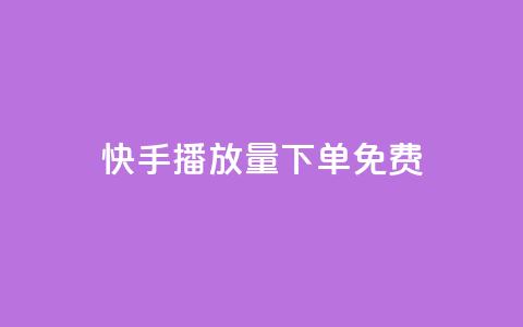 快手播放量下单免费,卡盟刷svip永久不封号网站 - lol手游脚本卡盟平台 发卡网自动发卡平台 第1张 快手播放量下单免费,卡盟刷svip永久不封号网站 - lol手游脚本卡盟平台 发卡网自动发卡平台 第1张