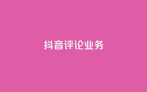 抖音评论业务,刷快手双击网站免费 - 低价账号平台 qq带刷网卡盟 第1张 抖音评论业务,刷快手双击网站免费 - 低价账号平台 qq带刷网卡盟 第1张