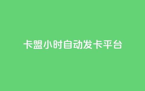 卡盟24小时自动发卡平台,快手100个秒到张 - ks免费业务平台 抖音粉丝增加 第1张 卡盟24小时自动发卡平台,快手100个秒到张 - ks免费业务平台 抖音粉丝增加 第1张