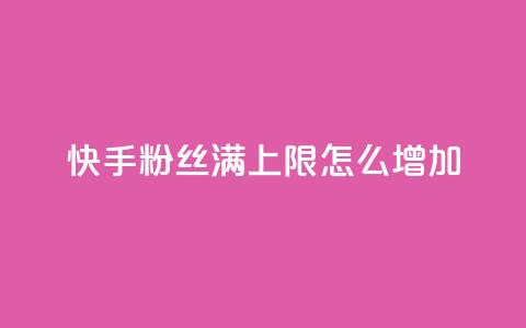 快手粉丝满5000上限怎么增加,自己主动点赞的软件 - 全网下单平台 抖音一元1000粉 第1张 快手粉丝满5000上限怎么增加,自己主动点赞的软件 - 全网下单平台 抖音一元1000粉 第1张