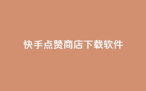 快手点赞商店下载软件 - 快手点赞商城软件下载指南~ 第1张 快手点赞商店下载软件 - 快手点赞商城软件下载指南~ 第1张