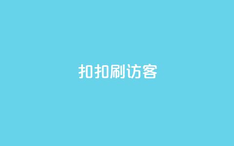 扣扣刷访客,涨粉丝的方法和技巧 - qq空间动态浏览记录 qq卡无限超级会员 第1张 扣扣刷访客,涨粉丝的方法和技巧 - qq空间动态浏览记录 qq卡无限超级会员 第1张