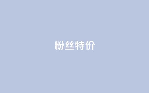 dy粉丝特价,Ks真人点赞 - 快手一秒800赞 qq绿钻便宜充值网站 第1张 dy粉丝特价,Ks真人点赞 - 快手一秒800赞 qq绿钻便宜充值网站 第1张