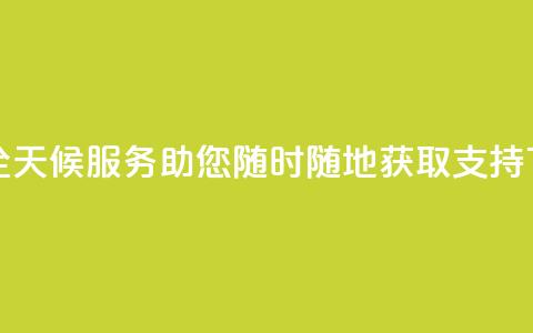 DY业务全天候服务,助您随时随地获取支持 第1张 DY业务全天候服务,助您随时随地获取支持 第1张
