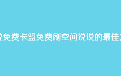 qq刷空间说说免费卡盟 - 免费刷qq空间说说的最佳方法。 第1张 qq刷空间说说免费卡盟 - 免费刷qq空间说说的最佳方法。 第1张