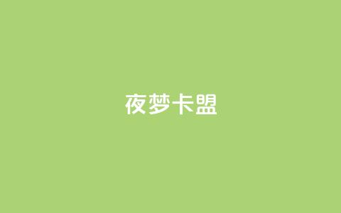 夜梦卡盟,抖音24小时低价 - 抖音1-75级价目表2024 抖音钻石充值哪里便宜 第1张 夜梦卡盟,抖音24小时低价 - 抖音1-75级价目表2024 抖音钻石充值哪里便宜 第1张
