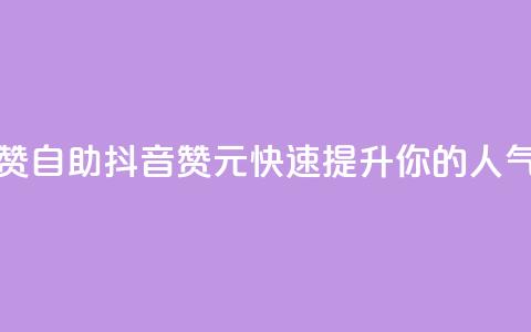 抖音1元100赞自助 - 抖音100赞1元,快速提升你的人气! 第1张 抖音1元100赞自助 - 抖音100赞1元,快速提升你的人气! 第1张