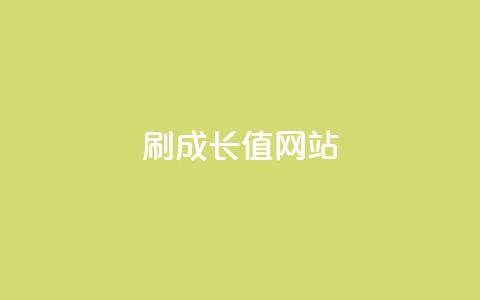 qqsvip刷成长值网站,快手自助平台在线下单正规 - 亿乐商城自助下单 qq空间访客量增加器 第1张 qqsvip刷成长值网站,快手自助平台在线下单正规 - 亿乐商城自助下单 qq空间访客量增加器 第1张