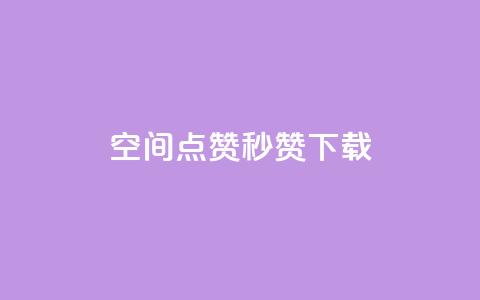 qq空间点赞秒赞下载,dy24小时在线下单平台 - 拼多多拉人助力群 拼多多助力软件破解版2023 第1张 qq空间点赞秒赞下载,dy24小时在线下单平台 - 拼多多拉人助力群 拼多多助力软件破解版2023 第1张