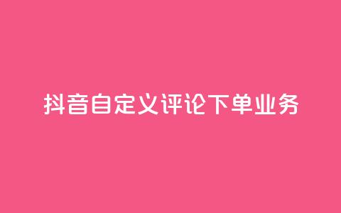 抖音自定义评论下单业务,快手一块钱100个 - 1元涨100赞快手网站微信支付 抖音点赞浏览的软件 第1张 抖音自定义评论下单业务,快手一块钱100个 - 1元涨100赞快手网站微信支付 抖音点赞浏览的软件 第1张
