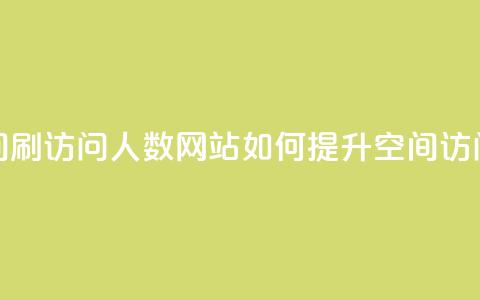qq空间刷访问人数网站(如何提升QQ空间访问量) 第1张 qq空间刷访问人数网站(如何提升QQ空间访问量) 第1张
