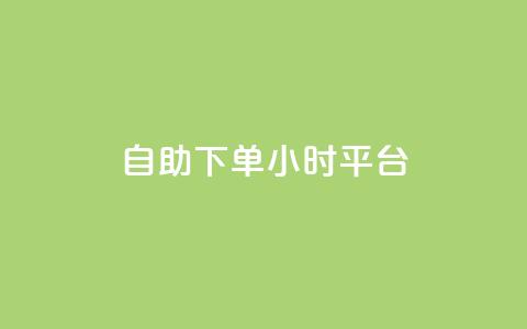 自助下单24小时平台,qq空间点赞 购买网站 - 拼多多扫码助力网站 拼多多货源代卖 第1张 自助下单24小时平台,qq空间点赞 购买网站 - 拼多多扫码助力网站 拼多多货源代卖 第1张