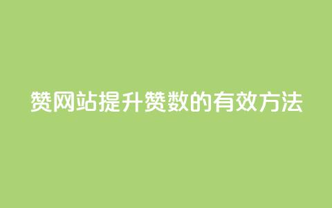 QQ赞网站(提升QQ赞数的有效方法) 第1张 QQ赞网站(提升QQ赞数的有效方法) 第1张