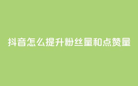 抖音怎么提升粉丝量和点赞量,快手点赞删除对方会知道吗 - qq免费领空间100访客 qq自助平台全网 第1张 抖音怎么提升粉丝量和点赞量,快手点赞删除对方会知道吗 - qq免费领空间100访客 qq自助平台全网 第1张