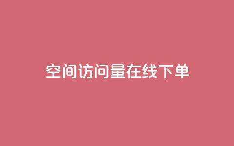QQ空间访问量在线下单,闲鱼24小时自助商城 - 24小时自动下单最低价 卡盟低价自助下单会员 第1张 QQ空间访问量在线下单,闲鱼24小时自助商城 - 24小时自动下单最低价 卡盟低价自助下单会员 第1张