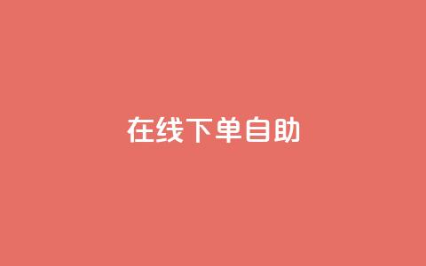 在线下单自助,网红24小时自助购物平台 - 24小时免费快手下单平台 快手热度网站 第1张 在线下单自助,网红24小时自助购物平台 - 24小时免费快手下单平台 快手热度网站 第1张