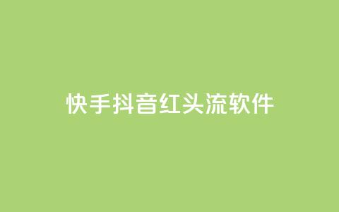 快手抖音红头流软件 - 「推荐5款最热门的快手抖音红人必备软件」~ 第1张 快手抖音红头流软件 - 「推荐5款最热门的快手抖音红人必备软件」~ 第1张