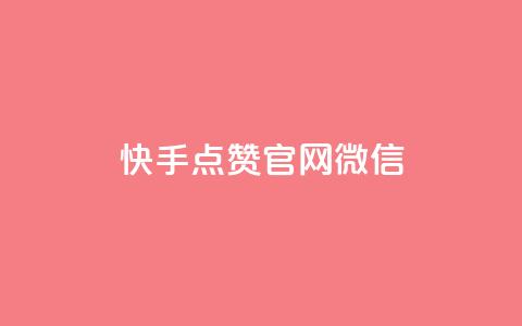快手点赞官网微信,dy自助24小时下单平台 - 卡盟自助下单24小时影视会员 qq低价会员卡网 第1张 快手点赞官网微信,dy自助24小时下单平台 - 卡盟自助下单24小时影视会员 qq低价会员卡网 第1张