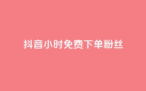 抖音24小时免费下单粉丝,全网最低价业务平台 - 拼多多自助下单 拼多多不给转人工怎么办 第1张 抖音24小时免费下单粉丝,全网最低价业务平台 - 拼多多自助下单 拼多多不给转人工怎么办 第1张