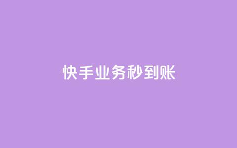 快手业务秒到账,一元1w粉软件微博 - 快手免费涨1w粉软件 抖音充值官方ios 第1张 快手业务秒到账,一元1w粉软件微博 - 快手免费涨1w粉软件 抖音充值官方ios 第1张