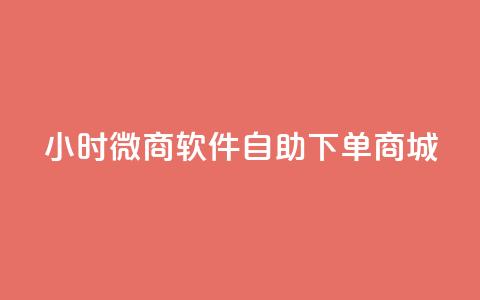 24小时微商软件自助下单商城,自助下单全网最低价ks - b站播放量业务自助平台 dy自助商城 第1张 24小时微商软件自助下单商城,自助下单全网最低价ks - b站播放量业务自助平台 dy自助商城 第1张